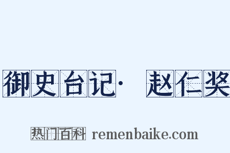 御史台记·赵仁奖是什么意思的图片
